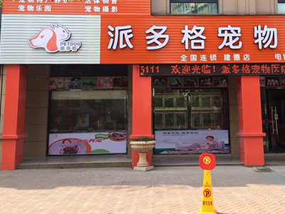 上海的宠物店加盟品牌哪家好