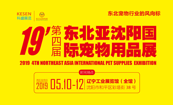 2019第四届东北亚（沈阳）宠物用品展